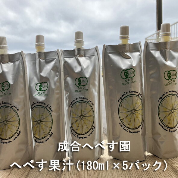 宮崎県産 へべす果汁(180mlx5パック) 成合へべす園 産地直送 農家直送 送料無料(一部地域除く)