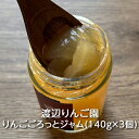 りんご園のりんごごろっとジャム(140g×3個) 渡辺りんご園:りんご リンゴ 林檎 アップル ジャム プレザーブ スプレッド パン バゲット トースト クラッ...