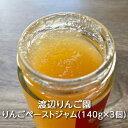 りんご園のりんごペーストジャム(140g×3個) 渡辺りんご園 :りんご リンゴ 林檎 アップル ジャム りんごジャム ペースト スプレッド パン トースト ク...