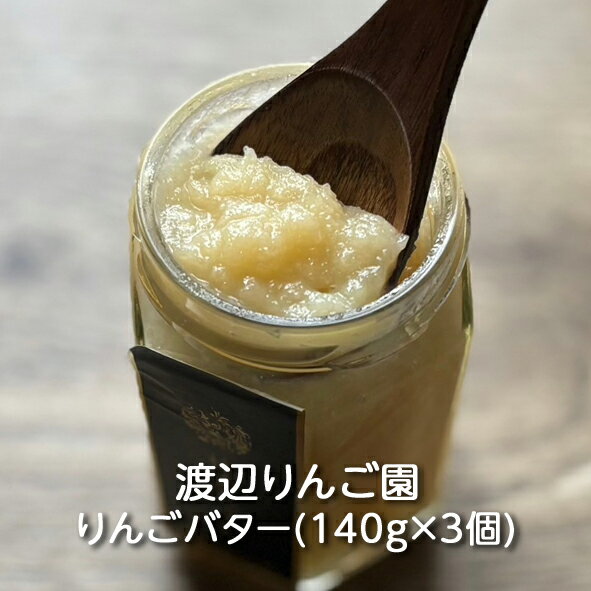 りんご園の林檎バター(150g×3個) 渡辺りんご園:りんご リンゴ 林檎 アップル バター 無塩バター スプレッド パン バゲット トースト パンケーキ フレンチトースト ヨーグルト 贈答用 ギフト 贈り物 プレゼント 国産 栃木県産 産地直送 農家直送 送料無料(一部地域除く)