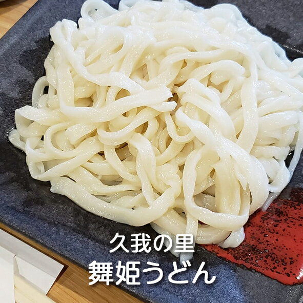 栃木県産 舞姫うどん(400gx5個) 久我の里 産地直送 農家直送 送料無料(一部地域除く)