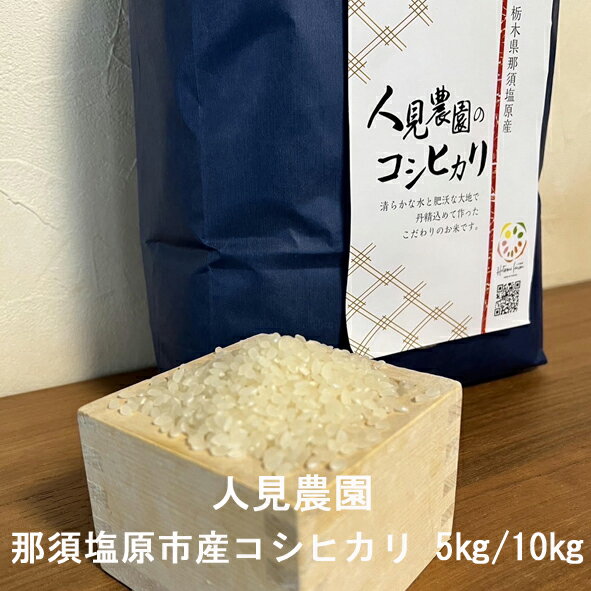 【産地直送】栃木県産 那須塩原市産コシヒカリ 白米 5kg/10kg 人見農園 送料...