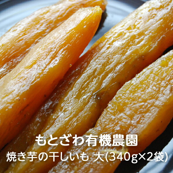 栃木県産 焼き芋の干しいも 大(340g×2袋) もとざわ有機農園 産地直送 農家直送 送料無料(一部地域除く)