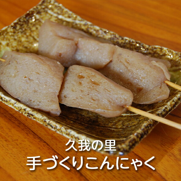 栃木県産 手づくりこんにゃく(400gx3個) 久我の里 産地直送 農家直送 送料無料(一部地域除く)
