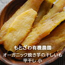オーガニック焼き芋の干しいも 平干し 小(140g×3袋) もとざわ有機農園:ほしいも 干しイモ 干し芋 ほし芋 紅はるか べにはるか さつまいも サツマイモ 薩摩芋 スイーツ お菓子 和菓子 和スイーツ おやつ 間食 国産 栃木県産 産地直送 農家直送 送料無料(一部地域除く)(4)