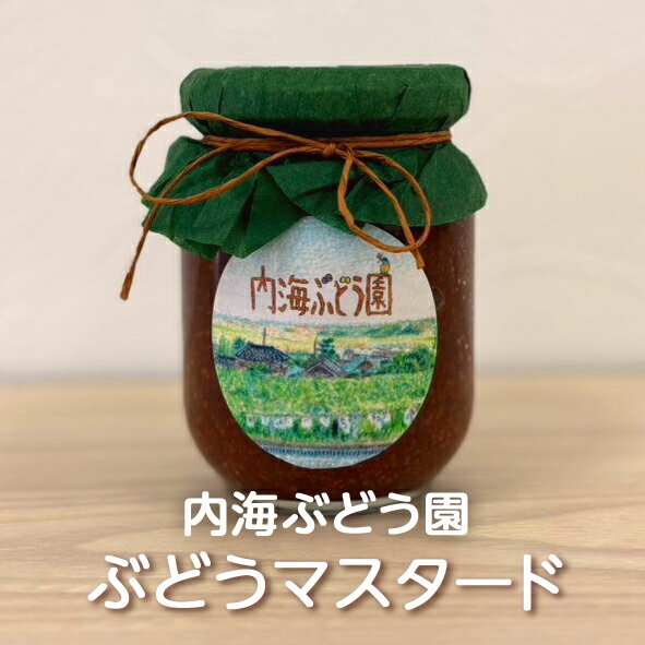栃木県産 ぶどうマスタード 内海ぶどう園 産地直送 農家直送 送料無料(一部地域除く)