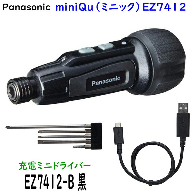 ■Panasonic パナソニック 充電ミニドライバー EZ7412S-B (黒) miniQu(ミニック) ★充電ケーブル・ビットセット付　新品・未使用