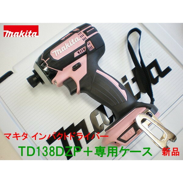 ■マキタ 14.4V インパクトドライバー TD138DZP ピンク「本体 ケース」★新品 TD138DZ 桃色 TD138DRFXの本体と純正ケースです。