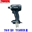 ■マキタ 18V インパクトドライバー TD149DZB 黒「本体のみ」★新品 TD149DZ ブラック TD149DRFXの本体です。