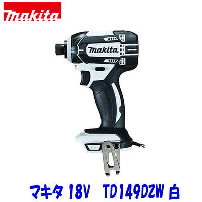 ■マキタ 18V インパクトドライバー TD149DZW 白「本体のみ」★新品 TD149DZ ホワイト TD149DRFXの本体です。