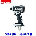 ■マキタ 18V インパクトドライバー TD149DZW 白「本体のみ」★新品 TD149DZ ホワイト TD149DRFXの本体です。