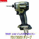 (在庫あり)最新■マキタ 18V インパクトドライバー TD173DZO (オリーブ) 本体のみ ★新品