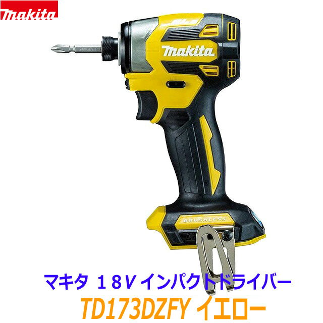 (在庫あり)【日本製】最新■マキタ 18V インパクトドライバー TD173DZFY (黄) 本体のみ ★新品 フレッシュイエロー