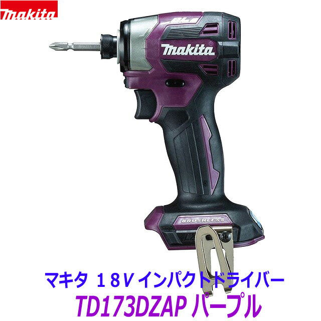 (在庫あり)【日本製】最新■マキタ 18V インパクトドライバー TD173DZAP (紫) 本体のみ