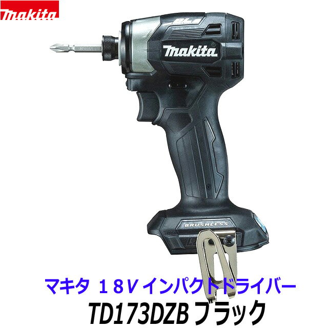 在庫あり 【日本製】最新 マキタ 18V インパクトドライバー TD173DZB 黒 本体のみ ★新品 人気のブラック 