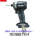 (在庫あり)最新■マキタ 18V インパクトドライバー TD173DZB (黒) 本体のみ ★新品 人気のブラック！