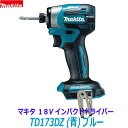 (在庫あり)最新■マキタ 18V インパクトドライバー TD173DZ(青) 本体のみ ★新品