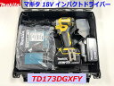 (在庫あり)■マキタ 18V インパクトドライバー TD173DGXFY (黄) イエロー 新品フルセット ★フレッシュイエロー