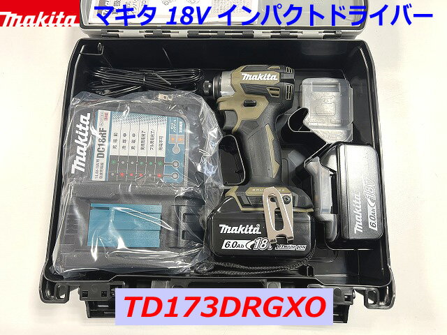 (在庫あり)■マキタ 18V インパクトドライバー TD173DRGXO (オリーブ) ★新品フルセット
