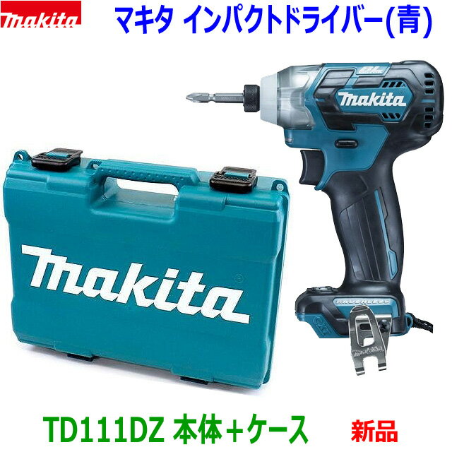 マキタ 充電式インパクトドライバー TD111DZ (青) 本体＋ケース ★新品 TD111DSH/TD111DSMXの本体と収納ケース