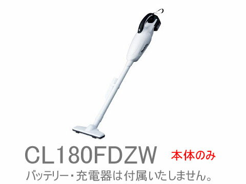 ●吸込み仕事率 30W！ マキタ充電式クリーナ！ ●18Vならではの強力な吸引力！ ●高輝度LEDライト付で暗い現場でも快適です。 ●「ゴミ捨て簡単」カプセル集じん。 ゴミはカプセル部をひねって捨てるだけ。 集じん容量650mL ●ゴミストッパ付ゴミのこぼれ落ちを防止します。 【仕様】　集じん容量　　　　:650ml　連続使用時間　　　:約20分　充電時間　　　　　:約22分　電源　　　　　　　:Li-ionバッテリ　本機寸法　　　　　:999x114x152mm(ノズル付)　質量(バッテリ含む):1.4kg　 　標準付属品　　ノズル　　ストレートパイプ　　サッシ(すきま)ノズル★バッテリー・充電器は付属致しません★ CL180FDZW：白　CL180FD：青 CL180FDRF CL180FDRFW 3.0Ah 6.0Ah 取り扱いございます。