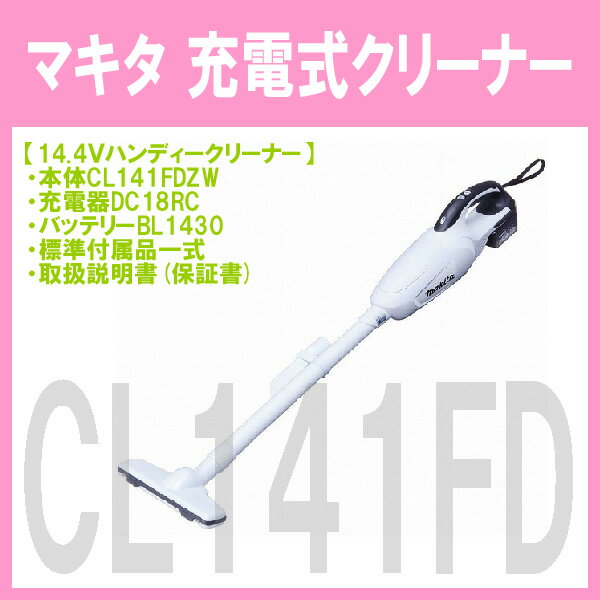 ★お買得セット！・高機能フィルター搭載！！■マキタ 14.4V ★充電式 クリーナー CL141+充電器+電池BL1430B 【コードレス掃除機】ワンタッチスイッチ カプセル式