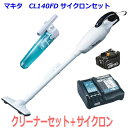 ★サイクロン付き■マキタ 充電式 クリーナー CL140FD 充電器＋電池BL1430B＋サイクロンアタッチメント 【コードレス掃除機】カプセル式