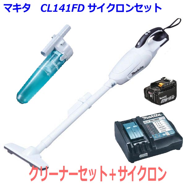 ★サイクロン付き■マキタ 充電式 クリーナー CL141FD+充電器+電池BL1430B+サイクロンセット 【コードレス掃除機】ワンタッチスイッチ カプセル式