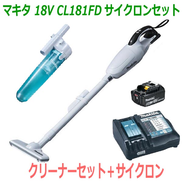 ★サイクロン付き！■マキタ 充電式クリーナー CL181FD白+充電器DC18RF+バッテリーBL1860B＋サイクロンセット【コード…