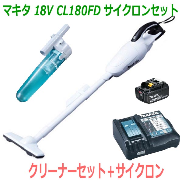 ★サイクロン付き！■マキタ 18V-6.0Ah 充電式クリーナー CL180FD白+充電器+電池BL1860B＋サイクロンセット【コードレス 掃除機】カプセル式 ◎高容量6.0Ah