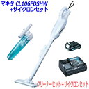 makita★マキタ 10.8V 充電式クリーナー CL106FDSHW+サイクロンセット★1.5Ahバッテリ・充電器・サイクロン付 新品
