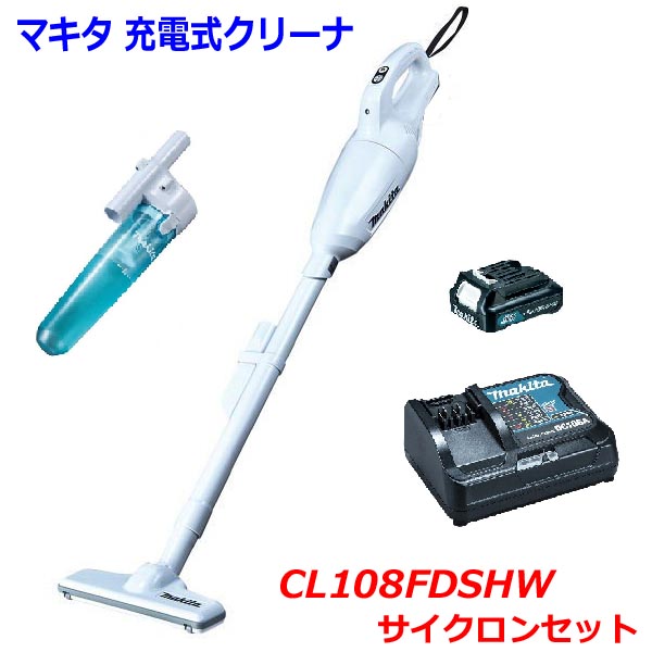 マキタ サイクロン掃除機 makita★マキタ 10.8V 充電式クリーナ(カプセル式) CL108FDSHW＋サイクロンセット ★1.5Ahバッテリ・充電器付 (掃除機) ★サイクロンセット付