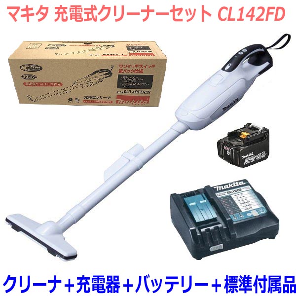 マキタ コードレス掃除機 ■マキタ 充電式クリーナー CL142FD+充電器DC18RF+バッテリーBL1430B 【コードレス掃除機】紙パック式 ワンタッチスイッチ (CL142FDRFW)