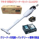 ■マキタ 充電式クリーナー CL142FD+充電器DC18RF+バッテリーBL1430B 【コードレス掃除機】紙パック式 ワンタッチスイッチ (CL142FDRFW)