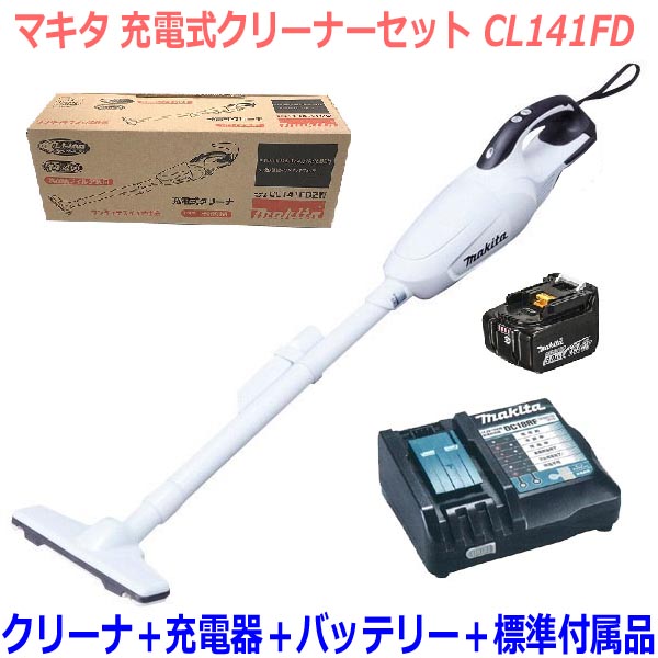 ★お買得セット！■マキタ 充電式 クリーナー CL141FD+充電器+電池BL1430B 【コードレス掃除機】ワンタッチスイッチ カプセル式・高機能フィルター搭載！