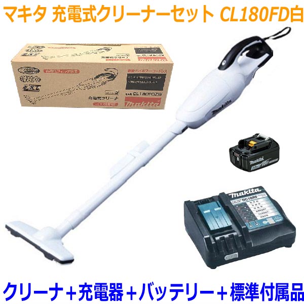 ■マキタ 充電式クリーナー CL180FD白 充電器 電池BL1830Bセット 18V-3.0Ah【コードレス 掃除機】 高機能フィルター搭載！！カプセル式 新品★お買得セット！