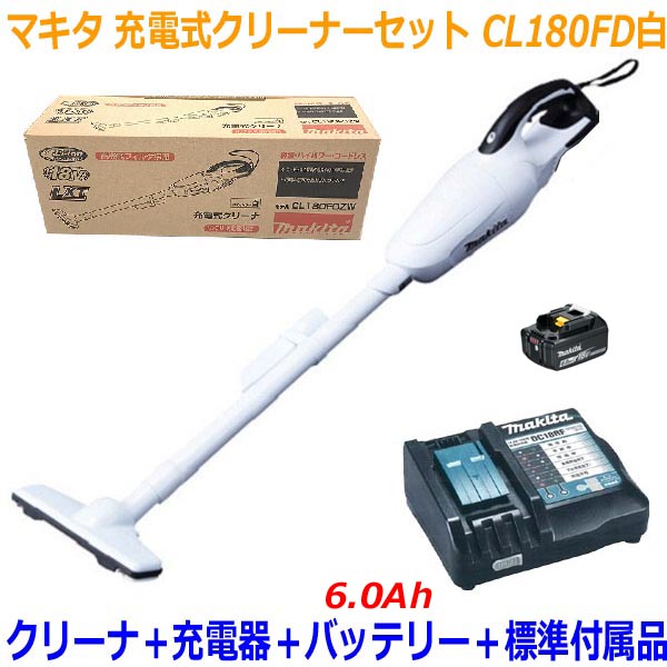 ◎高容量6.0Ah■マキタ 18V-6.0Ah 充電式クリーナー CL180FD白+充電器+電池BL1860B【コードレス 掃除機】カプセル式 ★…