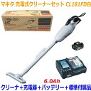 ◎高容量6.0Ah■マキタ 充電式クリーナー CL181FD白+充電器DC18RF+バッテリーBL1860B【コードレス掃除機】18V-6.0Ah カ…