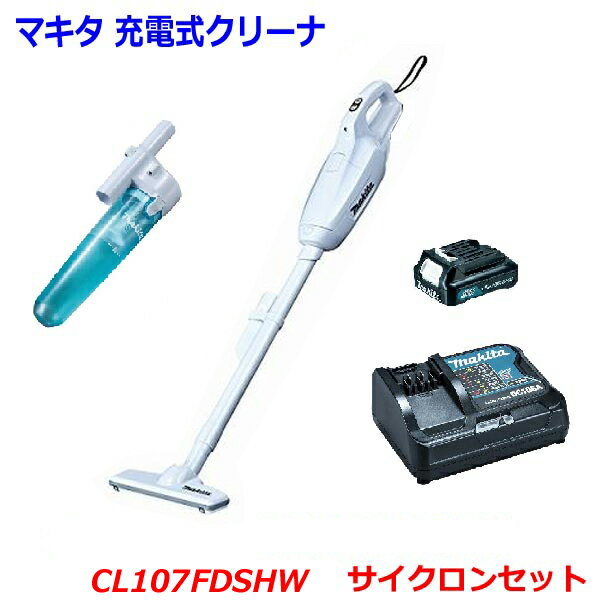 makita★マキタ 10.8V 充電式クリーナ(紙パック式) CL107FDSHW＋サイクロンセット★1.5Ahバッテリ 充電器 サイクロン付 新品