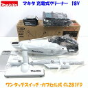 ■マキタ 充電式クリーナー CL281FDRFW-SET★CL281FD(白)本体+充電器+電池BL1830B 18V-3.0Ah 新品