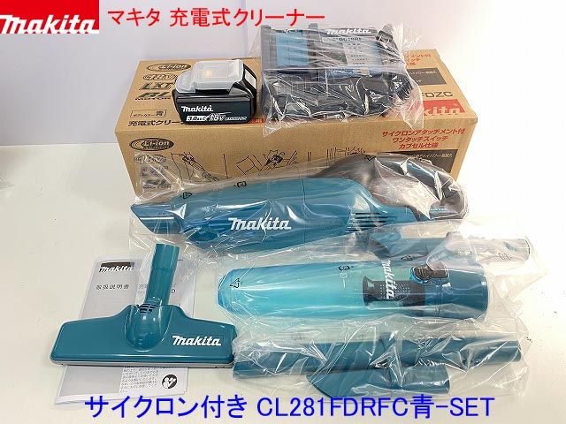 ★サイクロン付■マキタ18V-3.0Ah充電式クリーナーCL281FDRFC青-SET新品★内容:CL281FD(青)本体+充電器+電池BL1830B+ロック付サイクロンセット