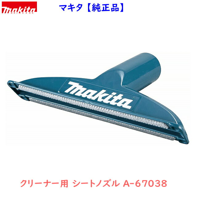 makita■マキタ ★充電式クリーナー用 シートノズル　A-67038　青 ブルー