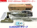 ■マキタ 充電式クリーナー CL002GZO オリーブ ★紙パック式 40Vmax 新品(2)