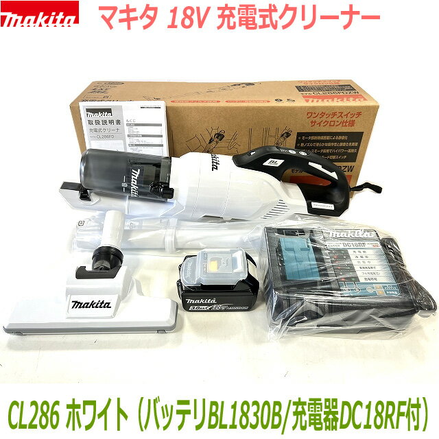 マキタ サイクロン掃除機 ■マキタ 充電式クリーナー CL286FDRFW3.0AhSET 新品 ★CL286FD(白)本体＋バッテリBL1830B＋充電器DC18RF ●サイクロン一体型 18V-3.0Ah 新品セット