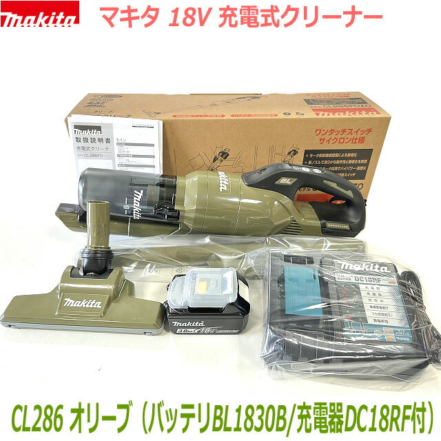 マキタ サイクロン掃除機 ■マキタ 充電式クリーナー CL286FDRFO3.0AhSET 新品 ★CL286FD(オリーブ)本体＋バッテリBL1830B＋充電器DC18RF ●サイクロン一体型 18V-3.0Ah 新品セット