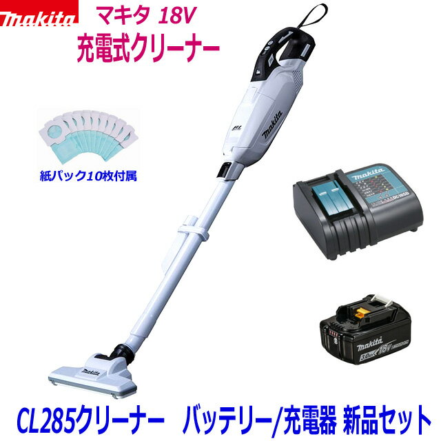 ☆マキタ 18V充電式クリーナー 新品 ★CL285 (白) クリーナ＋バッテリBL1830B＋充電器DC18SD ●18V-3.0Ah CL285FDRFW静…