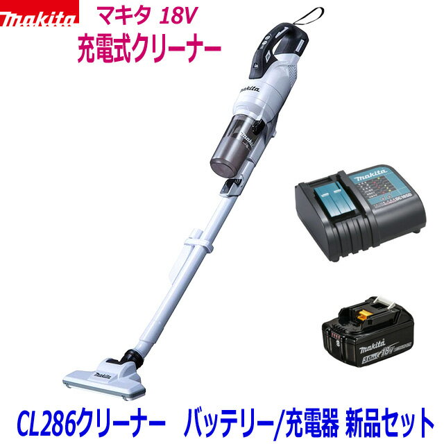 マキタ サイクロン掃除機 ☆在庫あり☆マキタ 18V充電式クリーナー 新品★CL286(白) クリーナ＋バッテリBL1830B＋充電器DC18SD ●18V-3.0Ah CL286FDRFW静音充電器SET 新品 (サイクロン一体型)