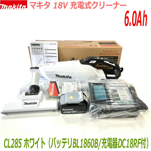 ★高容量6.0Ah■マキタ 充電式クリーナー ★CL285 (白) クリーナ＋バッテリBL1860B＋充電器DC18RF ●18V-6.0Ah CL285FDRF…