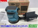 ■マキタ 18V 充電式ランダムオービットサンダー BO180DZ ★新品・未使用 ★パワフル研磨作業！　ダストバッグ付！ ●回転数はAC機と同等 「優れた作業能率」と「充電式の手軽さ」を両立しました。 ●低重心＆コンパクト！ 「モータ前方配置＋バッテリ斜め差込み」でモータとバッテリの配置が最適に。 AC機と同等の全高と理想的な重心位置を実現しました。 ●「偏心＋回転」オービタル運動 ムラなくきれいに仕上げます。 ●自己吸じん機能 高い吸じん率を実現。集じん機にも接続可能です。 【仕様】 パッド寸法(mm)　径：123 ペーパー寸法(mm)　径：125 回転数(min-1)[回転/分]　高速：11，000　中速：9，500　低速：7，000 質量(kg)(バッテリ含む)　1.6 標準付属品 サンディングペーパー#60・#120・#240(各2枚)、ダストバッグ ※バッテリー、充電器は付属いたしません。 ※マキタ18Vバッテリ：BL1830B、BL1840、BL1850B、BL1860Bなど使用可能です。 ★この機会に是非！お買い上げください！ ★その他、マキタ 日立 HiKOKI ボッシュ 丸のこ グラインダー インパクトTD172DZ BO180DRF B0180DZ BO5041など取り扱いございます。