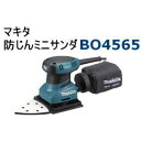 makita■マキタ ◆防じんミニサンダー BO4565 ◆コーナーサンダー